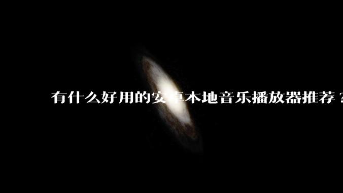 有什么好用的安卓本地音乐播放器推荐?