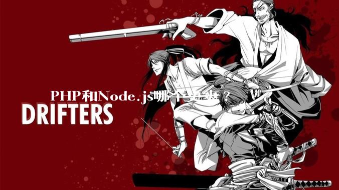 PHP和Node.js哪个更爽?