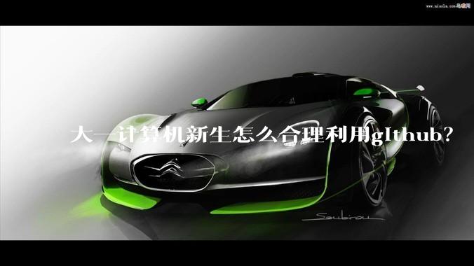 大一计算机新生怎么合理利用github？