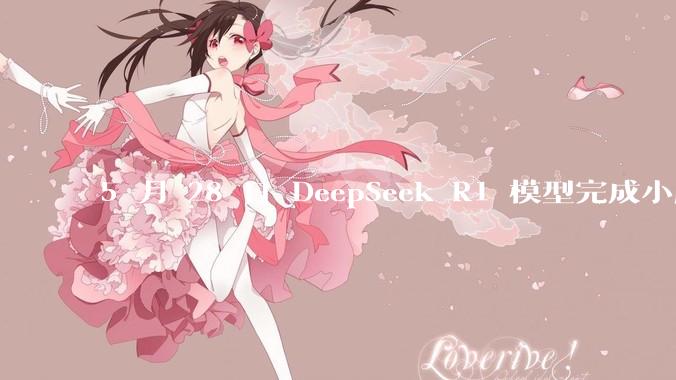 5 月 28 日 DeepSeek R1 模型完成小版本试升级并开源，具体有哪些提升？使用体验如何？