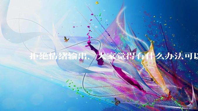 拒绝情绪输出，大家觉得有什么办法可以让国足堂堂正正进入世界杯？