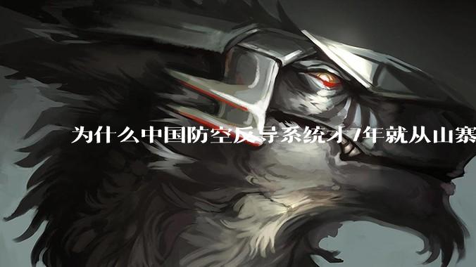为什么中国防空反导系统才7年就从山寨到全面原创且超越了俄罗斯？