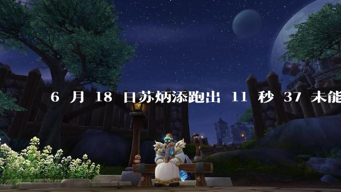 6 月 18 日苏炳添跑出 11 秒 37 未能进入决赛，这是否意味着职业生涯已经进入新阶段？