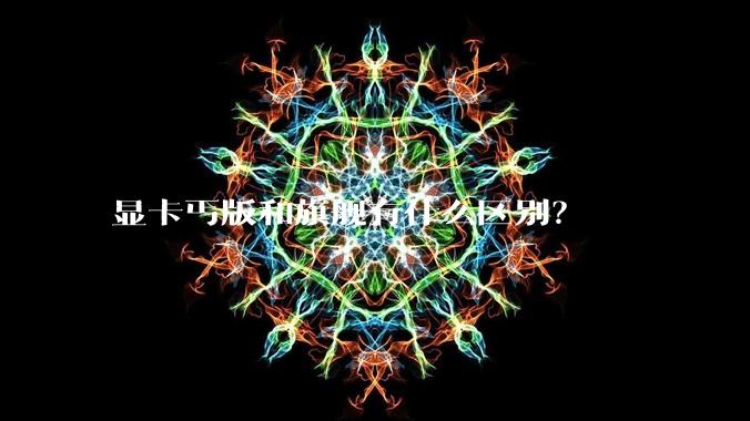 显卡丐版和旗舰有什么区别？
