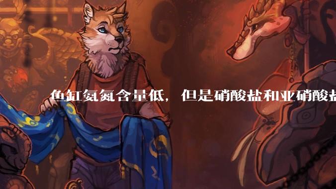 鱼缸氨氮含量低，但是硝酸盐和亚硝酸盐爆表，已经一个多周了，咋办？