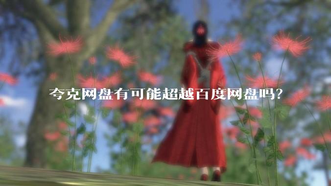 夸克网盘有可能超越百度网盘吗？