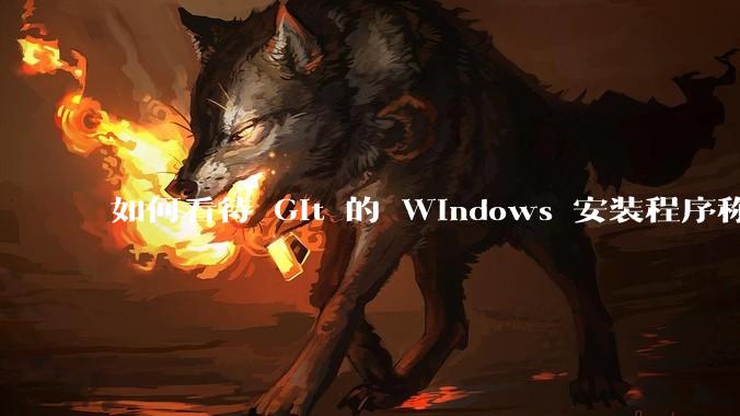 如何看待 Git 的 Windows 安装程序称 Vim「很难用」？