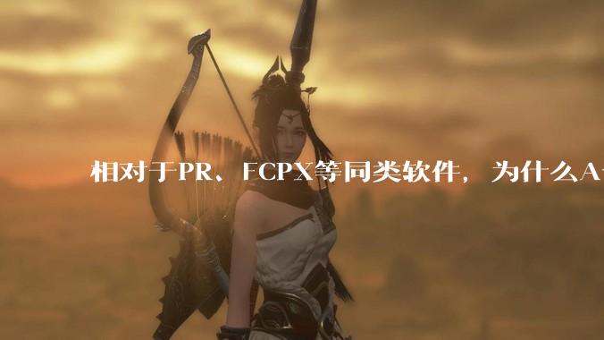 相对于PR、FCPX等同类软件，为什么Avid media composer在国内用的人很少？